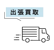出張買取
