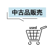 中古品販売