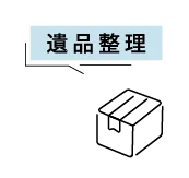 遺品整理