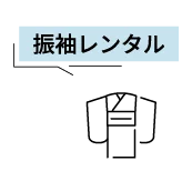 振袖レンタル