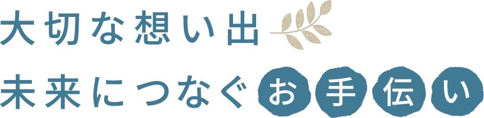 大切な想い出 未来につなぐお手伝い